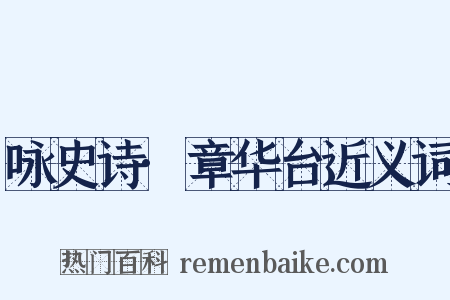 咏史诗·章华台近义词是什么意思的图片
